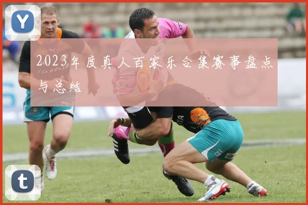 2023年度真人百家乐合集赛事盘点与总结