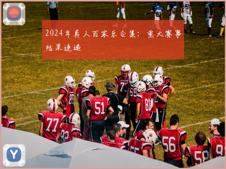 2024年真人百家乐合集：重大赛事结果速递