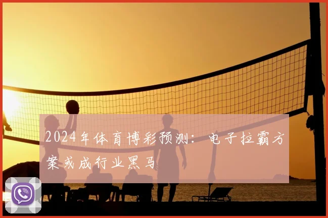 2024年体育博彩预测：电子拉霸方案或成行业黑马