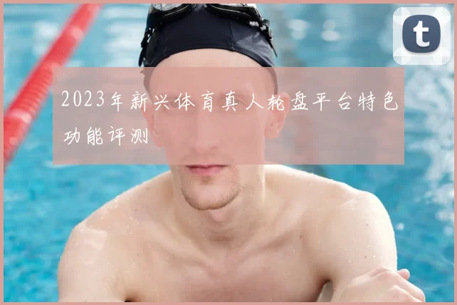 2023年新兴体育真人轮盘平台特色功能评测