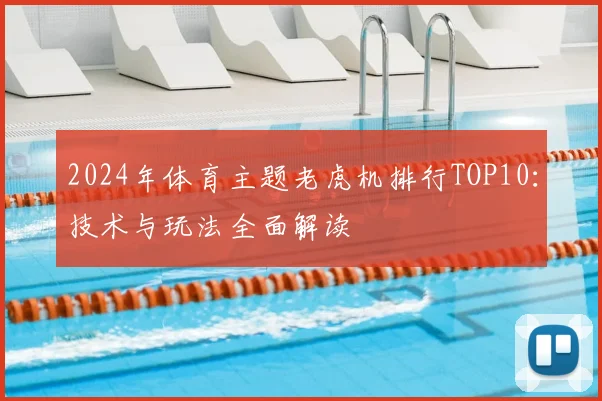 2024年体育主题老虎机排行TOP10：技术与玩法全面解读