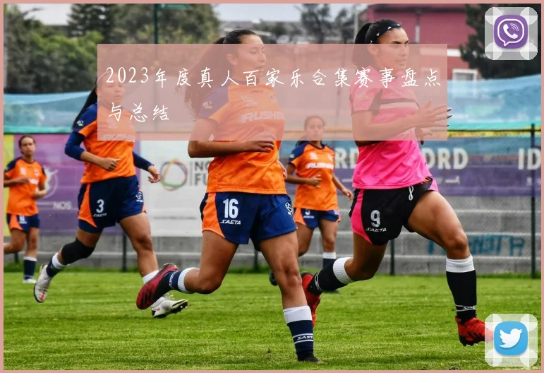 2023年度真人百家乐合集赛事盘点与总结