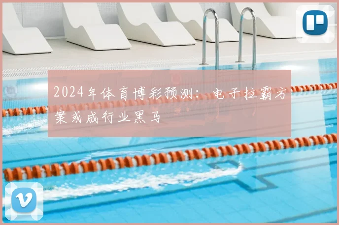 2024年体育博彩预测：电子拉霸方案或成行业黑马