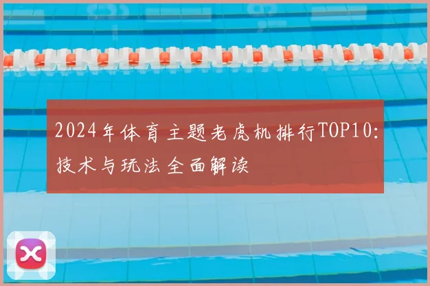 2024年体育主题老虎机排行TOP10：技术与玩法全面解读