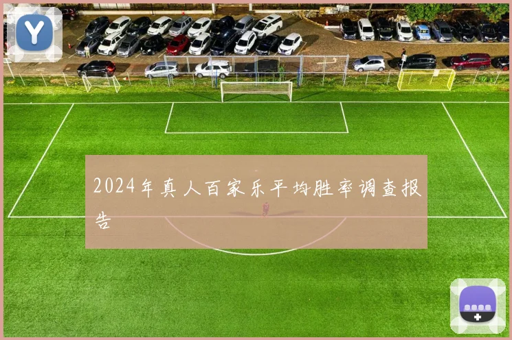 2024年真人百家乐平均胜率调查报告